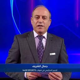 جمال الشريف 