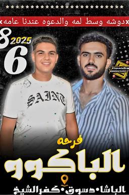 فرحة الباكو 