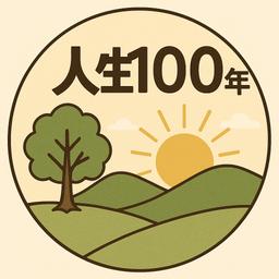 人生100年
