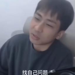 找自己问题好吗