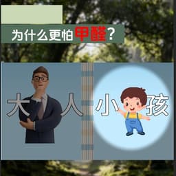 希望树（小孩更怕甲醛）