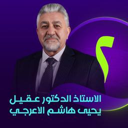 الدكتور عقيل الاعرجي