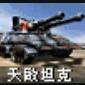 RA2天启坦克