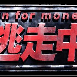 逃走中ナレーション