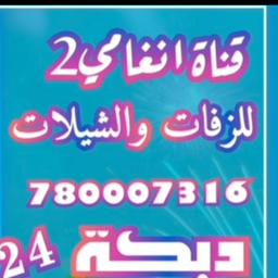 قناة انغامي 