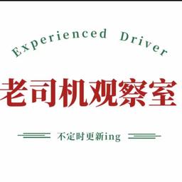 老司机观察室