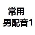 仿真人（男声、语速快 、情绪偏兴奋）