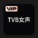 剪映TVB女声