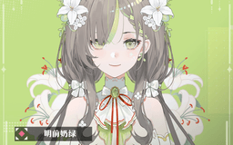 明前奶绿2