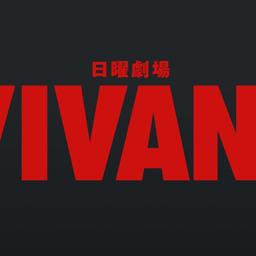 VIVANTナレーション
