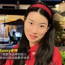 sunny老师（阿满）