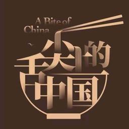 舌尖上的中国