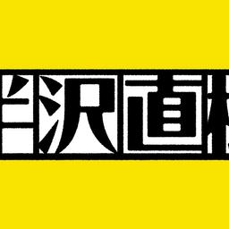 半沢ナレーション2.0