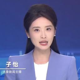 大象新闻女主播赵子怡（阿满）