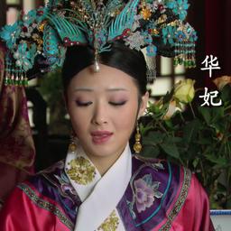 华妃