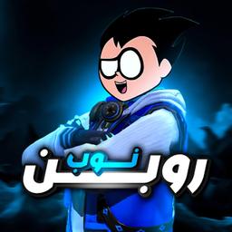 روبــــن نوب