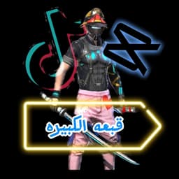 انا قبعه الكبيره