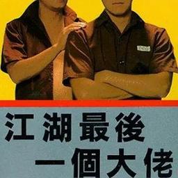 江湖最后一个大佬大傻