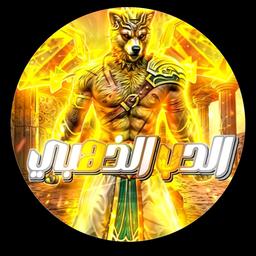 الدب الذهبي 