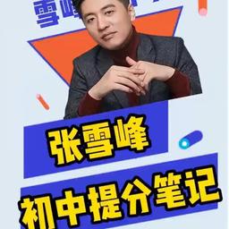 0609-张雪峰-准高中的家长我再给你们提个醒