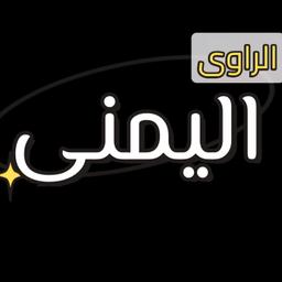 الراوي اليمني