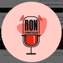 قصص رون