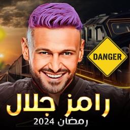رامز جلال