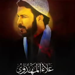 علاء المهدوي