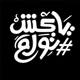 تركي مصر (اداام) 