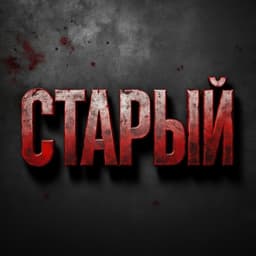 Старый 