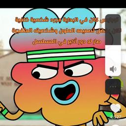 توبايس من عالم غامبول