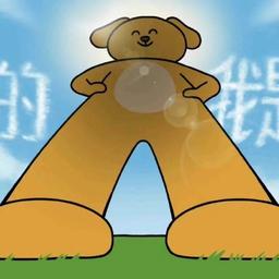 我是花了不少时间