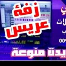 قناة انغامي زفات 